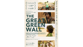 『グレート・グリーン・ウォール』© GREAT GREEN WALL, LTD