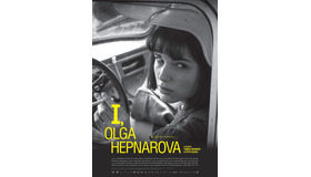 『私、オルガ・ヘプナロヴァー』