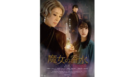『魔女の香水』  Ⓒ2023 映画『魔女の香水』製作委員会