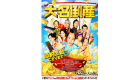 『⼤名倒産』© 2023映画『⼤名倒産』製作委員会