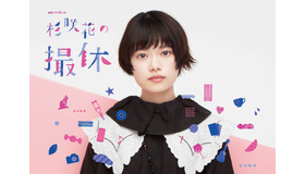 「杉咲花の撮休」