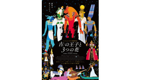 『古の王子と3つの花』 ©2022 Nord-Ouest Films-StudioO - Les Productions du Ch'timi - Musée du Louvre - Artémis