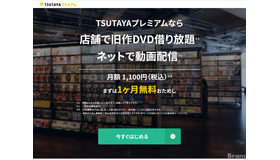 TSUTAYAプレミアム