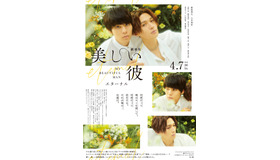 『劇場版　美しい彼～eternal～』新ビジュアル　(C)2022 劇場版「美しい彼～eternal～」 製作委員会