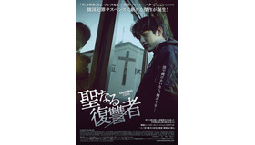 『聖なる復讐者』　ⓒ2022 FINECUT Co., Ltd. & BLUE PLAN’IT Co., Ltd. ALL RIGHTS RESERVED