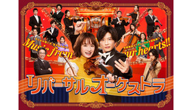 「リバーサルオーケストラ」