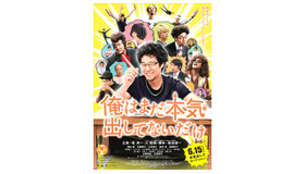 『俺はまだ本気出してないだけ』-(C) 青野春秋・小学館／「俺はまだ本気出してないだけ」製作委員会