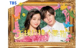 「王様に捧ぐ薬指」