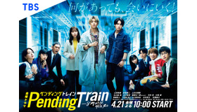 「ペンディングトレイン―８時２３分、明日　君と」（C）TBS