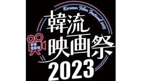 「韓流映画祭2023」