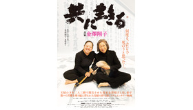 『共に生きる 書家金澤翔子』Ⓒマスターワークス