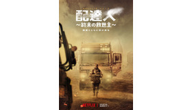 Netflixシリーズ「配達人 ～終末の救世主～」5月12日（金）より独占配信