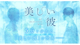 『劇場版　美しい彼～eternal～』5 分でわかる『美しい彼』の世界　©2023 劇場版「美しい彼～eternal～」 製作委員会