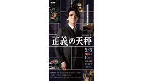 「正義の天秤 season2」