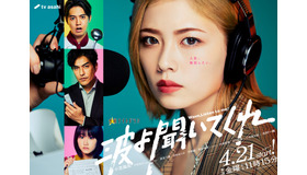 「波よ聞いてくれ」