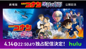 『名探偵コナン ハロウィンの花嫁』独占配信開始