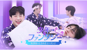 「少年ファンタジー～放課後のときめきシーズン2～」© 2023 MBC & Phunkystudio