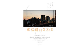 『東京組曲2020』©️「東京組曲2020」フィルム　パートナーズ