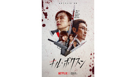 Netflix映画『キル・ボクスン』独占配信中