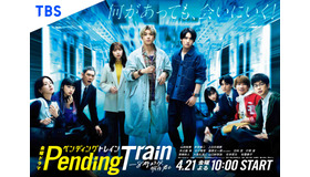 「ペンディングトレイン―８時２３分、明日　君と」