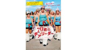 『70歳のチア・リーダー』