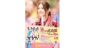 『劇場版 推しが武道館いってくれたら死ぬ』©平尾アウリ・徳間書店／「劇場版 推しが武道館いってくれたら死ぬ」製作委員会