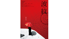 『波紋』　©2022 映画「波紋」フィルムパートナーズ