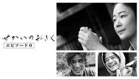 「せかいのおきく エピソード0」©FANTASIA