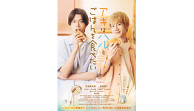 『アキはハルとごはんを食べたい』©たじまこと／竹書房・「アキハル」製作委員会