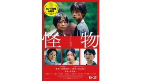 『怪物』©２０２３「怪物」製作委員会