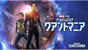 『アントマン＆ワスプ：クアントマニア』© 2023 MARVEL