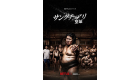 Netflixシリーズ「サンクチュアリ -聖域-」