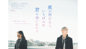 『夜が明けたら、いちばんに君に会いにいく』© 2023「夜が明けたら、いちばんに君に会いにいく」製作委員会