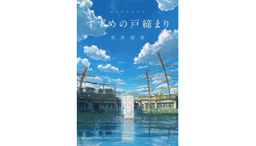 『新海誠監督作品 すずめの戸締まり 美術画集』