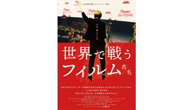 『世界で戦うフィルムたち』©noadd Inc.