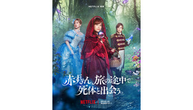 Netflix映画『赤ずきん、旅の途中で死体と出会う。』