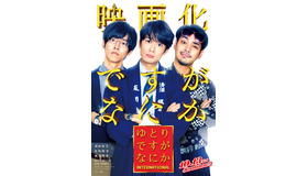 『ゆとりですがなにか インターナショナル』©2023「ゆとりですがなにか」製作委員会