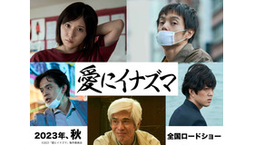 『愛にイナズマ』©2023「愛にイナズマ」製作委員会