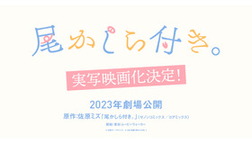 『尾かしら付き。』©佐原ミズ／コアミックス　©2023映画「尾かしら付き。」