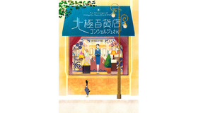 『北極百貨店のコンシェルジュさん』©2023⻄村ツチカ／⼩学館／「北極百貨店のコンシェルジュさん」製作委員会