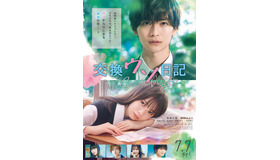 『交換ウソ日記』© 2023 「交換ウソ日記」 製作委員会