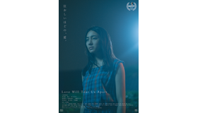 『Love Will Tear Us Apart』メインビジュアル　Ⓒ『Love Will Tear Us Apart』製作委員会
