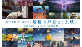 『すずめの戸締まり』終映記念-最後の戸締まり上映-©2022「すずめの戸締まり」製作委員会