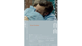 『大いなる自由』©2021FreibeuterFilm•Rohfilm Productions