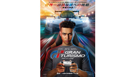 『グランツーリスモ』