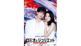 舞台「ロミオとジュリエット」