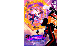 『スパイダーマン：アクロス・ザ・スパイダーバース』(C)2023 CTMG. (C) & ™ 2023 MARVEL. All Rights Reserved.