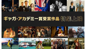 ギャガ・アカデミー賞受賞作品特集上映