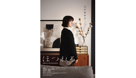 『ほつれる』 ⓒ2023「ほつれる」製作委員会＆COMME DES CINEMAS