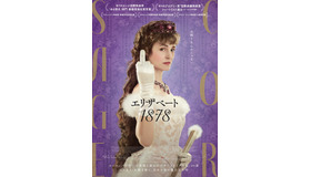 『エリザベート 1878』　© 2022 FILM AG - SAMSA FILM - KOMPLIZEN FILM - KAZAK PRODUCTIONS - ORF FILM/FERNSEH-ABKOMMEN - ZDF/ARTE - ARTE FRANCE CINEMA